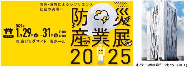 OPTAGE for Business、「防災産業展2025」に出展