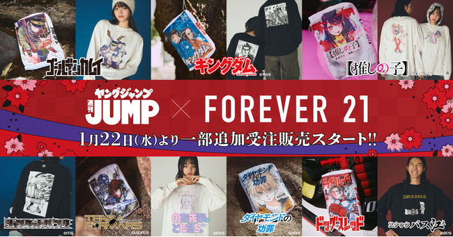 予約分が完売した「FOREVER 21」×「ヤングジャンプ45周年」のコラボアイテム一部追加受注販売が1月22日（水）にスタート！