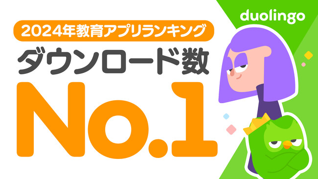 Duolingo、2024年国内で最もダウンロードされた教育アプリに！