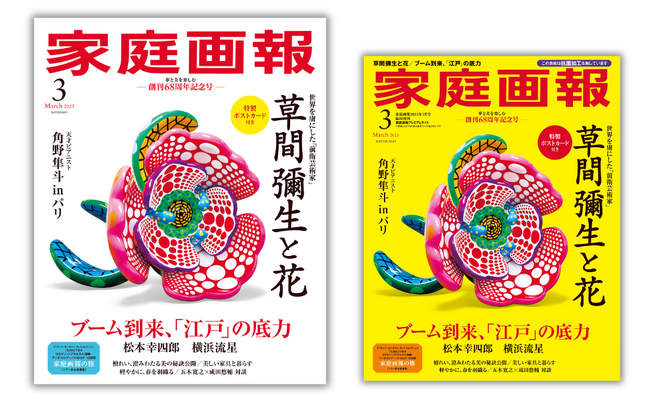 草間彌生の花の作品が『家庭画報』表紙に登場。『家庭画報』周年記念で特別にアート表紙＆企画・付録付き！