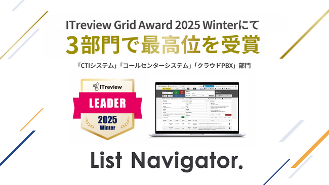 アウトバウンドコールシステム『List Navigator. 』が「ITreview Grid Award 2025 Winter」において3部門で最高位のLeaderを受賞