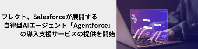 フレクト、Salesforceが展開する自律型AIエージェント「Agentforce」導入支援サービスの提供を開始