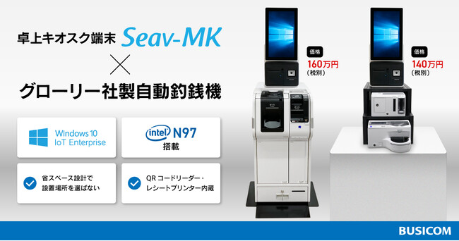 ビジコム、キオスク端末『Seav-MK』とグローリー自動釣銭機の連携を開始！会計シーンでの利用拡大を提案