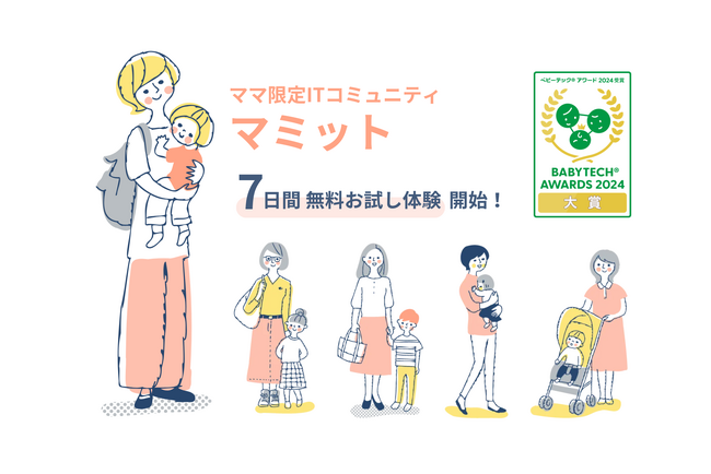 ママ限定ITコミュニティ「マミット」で7日間無料体験が可能になりました