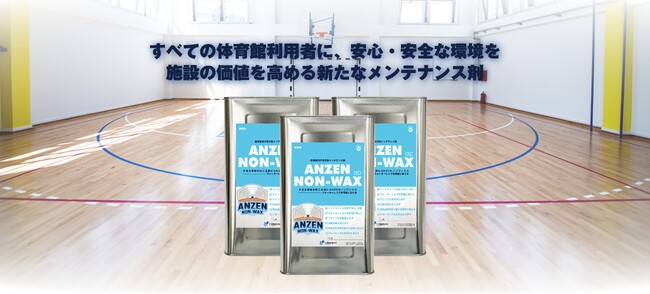 体育館を適切に維持管理する、ワックスに代わる全く新しいメンテナンス剤「ANZENノンワックス」が登場