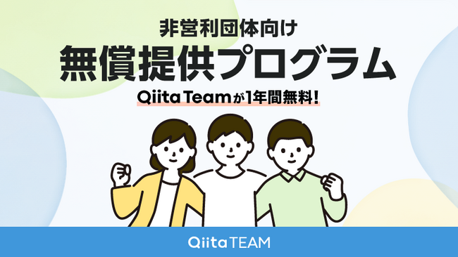 社内向け情報共有サービス「Qiita Team」が、教育機関などの非営利団体向けに無償提供プログラムを開始！