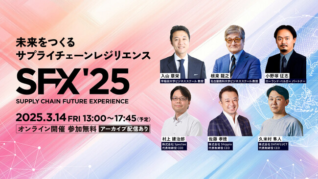 サプライチェーン‧レジリエンスの未来を有識者・業界リーダー企業・スタートアップが激論！