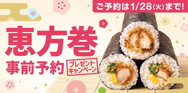 「ほっともっと」公式X・Instagramで実施『お弁当屋さんの恵方巻事前予約プレゼントキャンペーン』