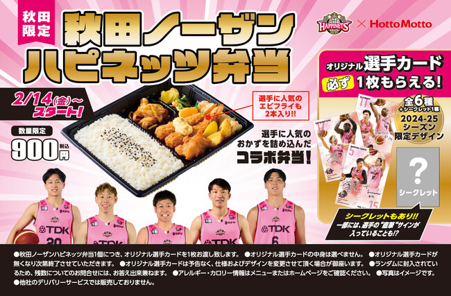 「ほっともっと」×「秋田ノーザンハピネッツ」昨年大好評だったコラボ弁当が今年も登場！秋田県限定！選手の好きなおかずを詰め込んだ「秋田ノーザンハピネッツ弁当」