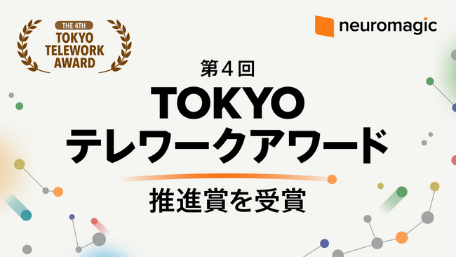 ニューロマジックが第4回TOKYO テレワークアワード推進賞を受賞～女性活躍、育児介護、誰もが働きやすい職場づくりに一定の評価～