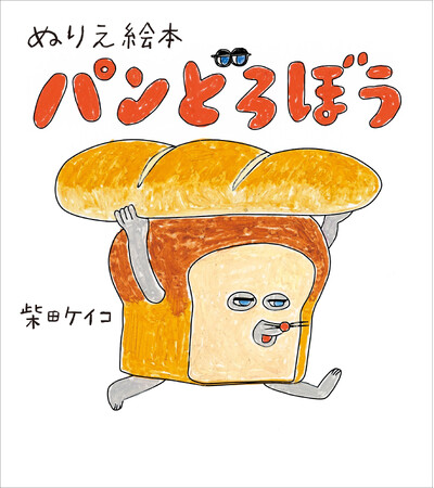 『ぬりえ絵本 パンどろぼう』2025年1月22日発売
