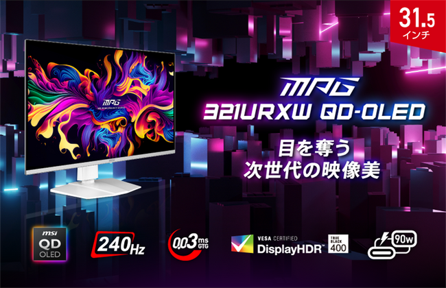 MSI初のホワイトカラーQD-OLEDパネル搭載ゲーミングモニター 圧倒的なコントラストと高い応答速度で没入感のあるクリアな映像体験 「MPG 321URXW QD-OLED」発売