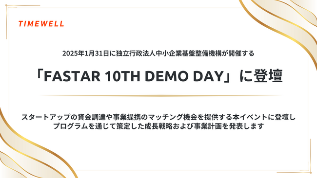 2025年1月31日に独立行政法人中小企業基盤整備機構が開催する「FASTAR 10th Demo Day」に登壇