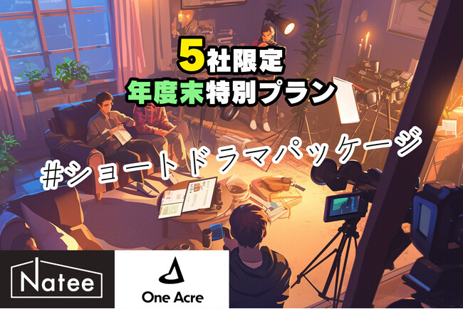 Natee × ワンエーカー、ショートドラマパッケージをリリース！5社限定で年度末特別プランを提供