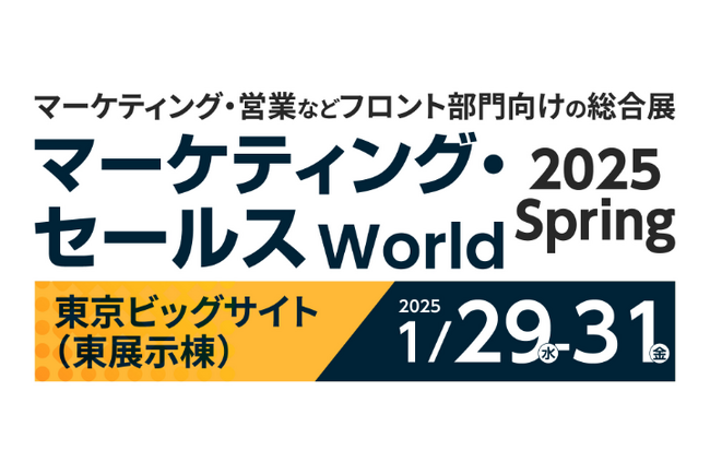 アドエビス、2025年1月29日（水）～31日（金）マーケティング・セールス World 2025 春 東京「マーケティング支援EXPO」に初出展