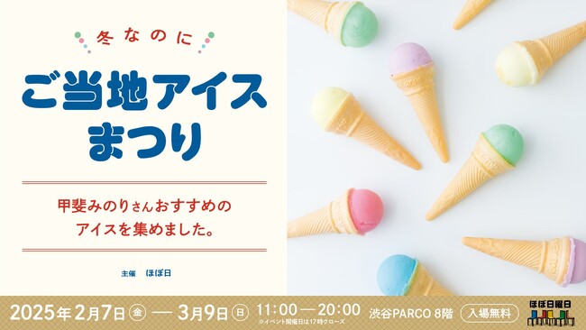 「冬なのにご当地アイスまつり」渋谷PARCO「ほぼ日曜日」で開催!