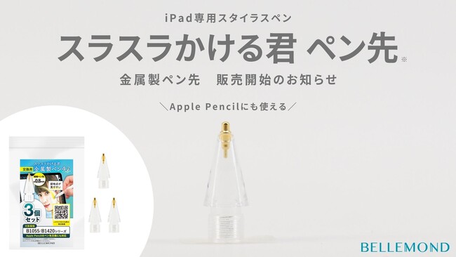 【販売開始】iPad専用タッチペン「スラスラかける君」替え芯（交換用ペン先）Apple Pencilペン先としても◎『極細金属製ペン先3本セット』ユーザー待望、快適な書き心地へ（福岡：ベルモンド）