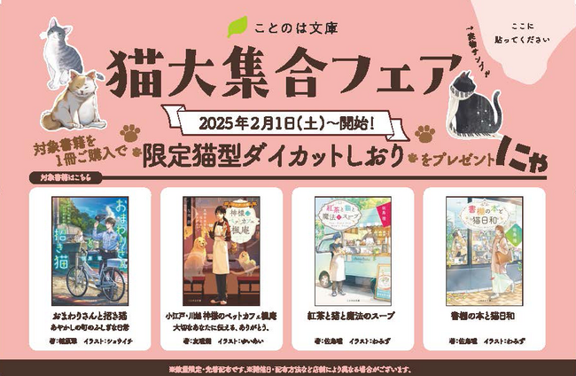 【2月22日は猫の日！】“縁結びの猫”から“しゃべる猫”、“看板猫”が勢ぞろい！ことのは文庫『猫大集合フェア』を2025年2月1日より開催！作品に登場する猫たちの猫型ダイカットしおりをプレゼントにゃ！