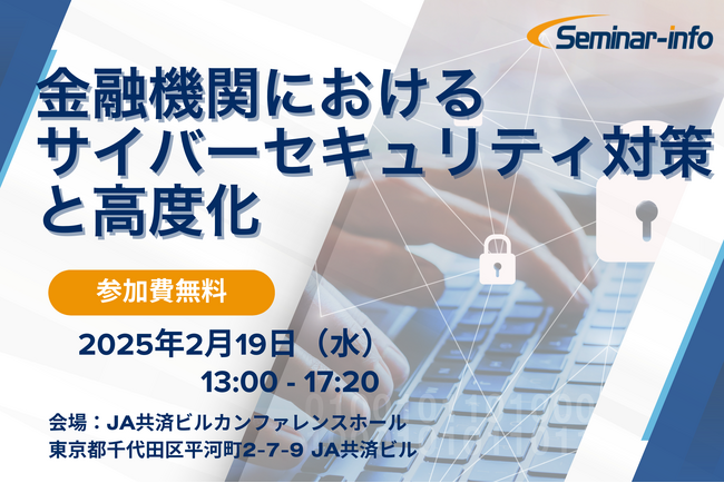 【参加無料】MUFG/ＳＯＭＰＯ/住信SBIネット 登壇！2月19日開催「金融機関におけるサイバーセキュリティ対策と高度化」