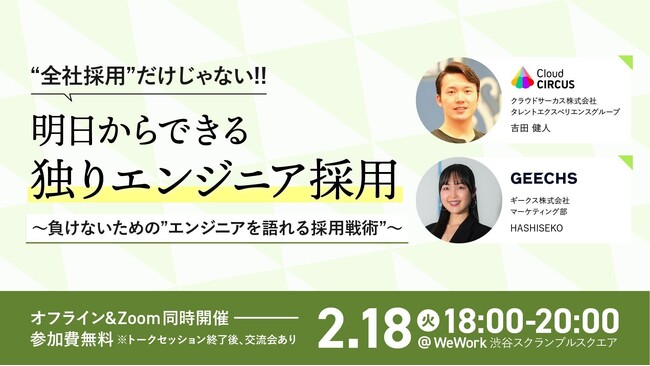 エンジニア採用担当者向けの無料セミナー 「全社採用だけじゃない！明日からできる独りエンジニア採用～負けないための“エンジニアを語れる採用戦術”～」を開催