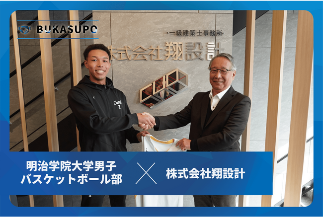 「株式会社翔設計様」は「明治学院大学男子バスケットボール部」とスポンサー契約を締結しました!