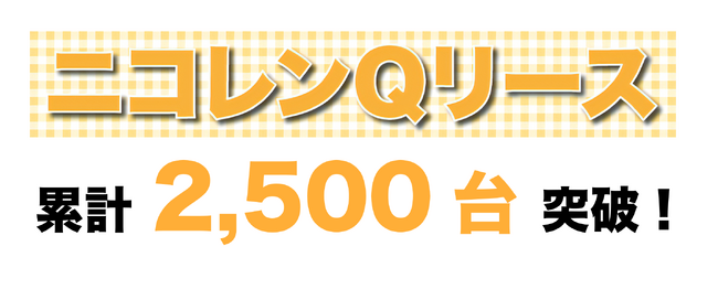 ニコニコレンタカー、FC加盟店向け新車調達サービスの利用台数が累計2,500台を突破！