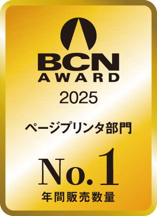 ブラザー、「BCN AWARD 2025 ページプリンタ部門 年間販売数量No.1」受賞