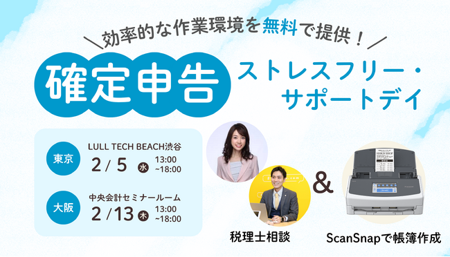 確定申告ストレスフリー・サポートデイを開催決定!【東京2/5 大阪2/13】