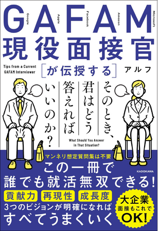 小手先の想定質問集なんてもう古い。大手企業希望者必読！　一流企業の現役面接官が伝授する本気の面接攻略本。