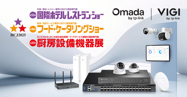 TP-Link、国際ホテル・レストラン・ショー「HCJ 2025」に初出展