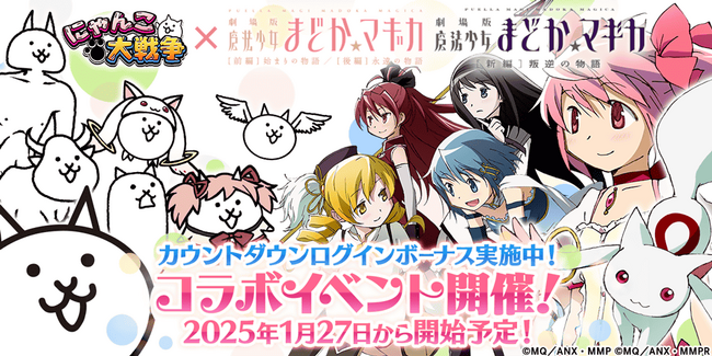 「にゃんこ大戦争」×「劇場版 魔法少女まどか☆マギカ」コラボイベント開催決定のお知らせ