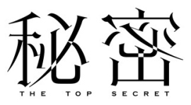 カンテレ・フジテレビ系全国ネットのテレビドラマ『秘密~THE TOP SECRET~』におけるセットの一部に、A&Dの天びん・台はかりをご採用いただいています。 カンテレ・フジテレビ系全国ネットのテレビドラマ『秘密~THE TOP SECRET~』におけるセットの一部に、A&Dの天びん・台はかりをご採用いただいています。