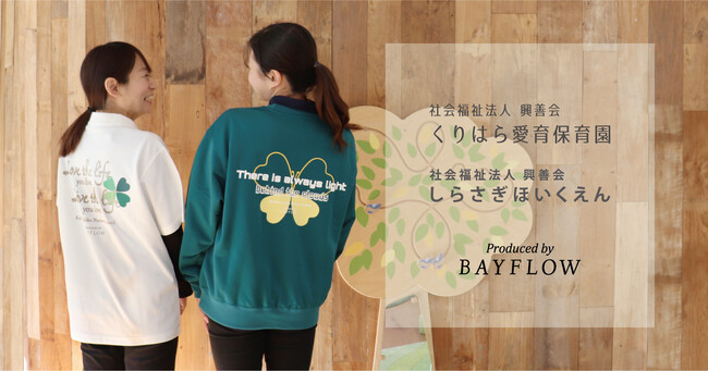 「BAYFLOW」が保育士ユニフォームをプロデュース！ 速乾性やイージーケアなどの機能性と、オシャレのどちらも叶えるオリジナルデザインの新ユニフォームの完成