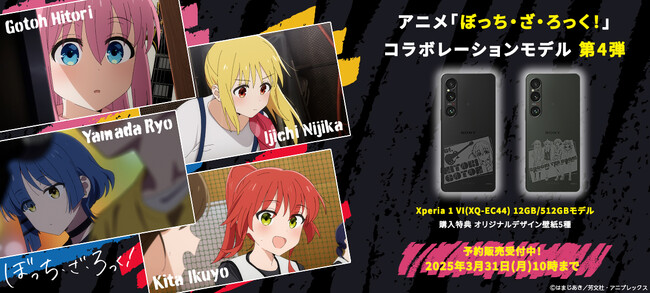 アニメ「ぼっち・ざ・ろっく！」のオリジナルデザインを刻印したソニーストア限定コラボレーションの第4弾『Xperia 1 VI』SIMフリーモデルを発売