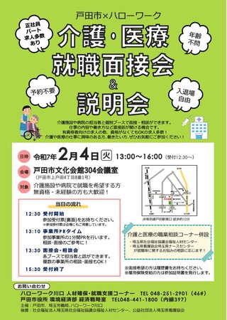 【初開催】埼玉県戸田市×ハローワーク「介護・医療就職面接会&説明会」を実施します