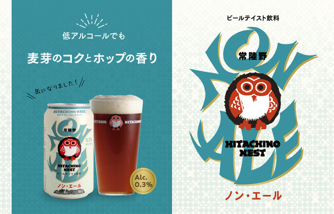 缶容器へ一新した「常陸野ネスト ノン・エール」 350ml缶 2月上旬発売