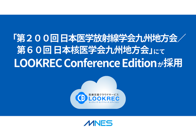 「第２００回 日本医学放射線学会九州地方会／第６０回 日本核医学会九州地方会」にてLOOKREC Conference Editionが採用されます