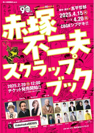 バカボンのパパ役に小堺一機、イヤミ役にROLLY　⾚塚不⼆夫生誕90周年記念公演『⾚塚不⼆夫スクラップブック』上演決定！　ほか若手俳優たちも参戦