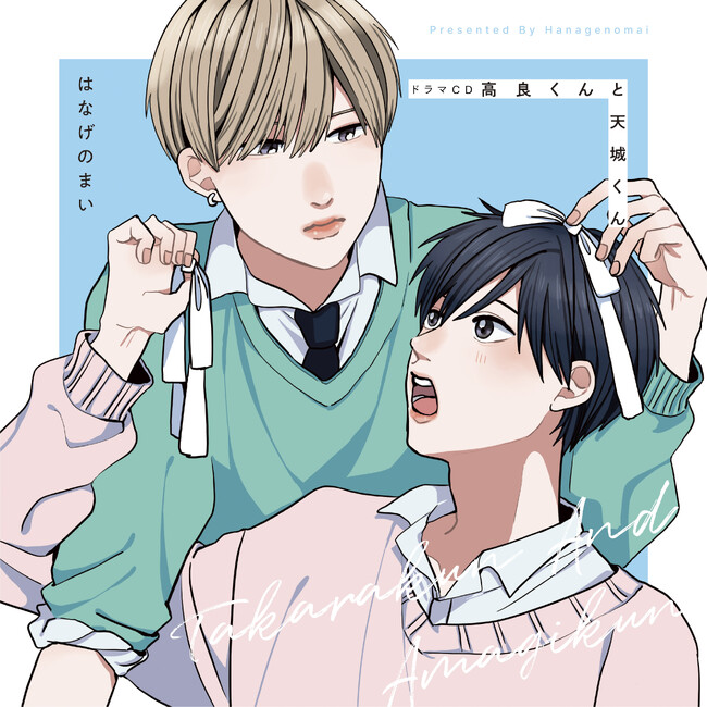 ドラマCD「高良くんと天城くん」1/29(水)よりダウンロード販売開始!