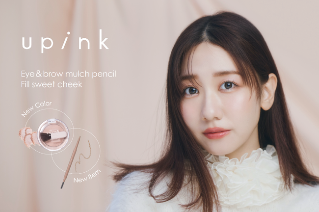柏木由紀プロデュースコスメブランド「upink」眉にも目元にもマルチに使えるアイ＆ブロウペンシルが登場透明感チークには偏光パールがきらめくバブみカラーが仲間入り！