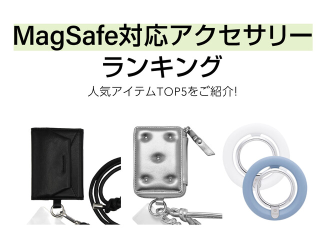 iPhone MagSafe対応アクセサリーの人気セールスランキングTOP5を発表!