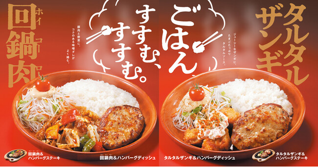 びっくりドンキーのハンバーグが新しい相方に出会った！食欲をかきたてる「タルタルザンギ」と「回鍋肉」をハンバーグに添えた「ごはん、すすむ、すすむ。」メニューが1月29日(水)から期間限定で初登場