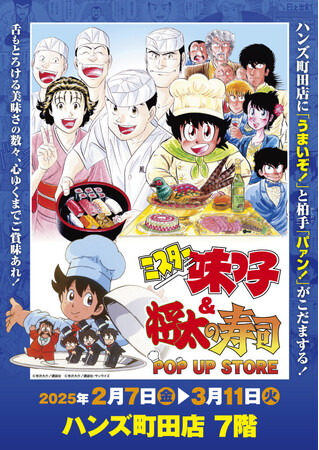 ★イベント情報★あっ・・・・ハンズ町田店7階に日之出食堂と鳳寿司がまさかの同時オープン‥‥！？『ミスター味っ子』＆『将太の寿司』のダブルPOP UP STORE が2月7日(金)より開店！