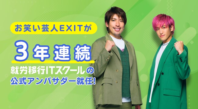 お笑い芸人のEXITが、3年連続「就労移行ITスクール」の公式アンバサダー！