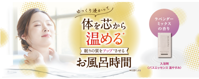 【数量限定】体を芯から温める入浴剤!〈バスエッセンス 温やすみ〉新登場