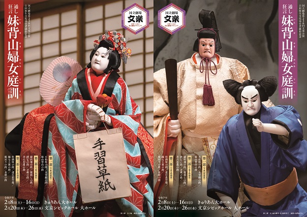 【国立劇場２月文楽公演】品川区・文京区の２会場にて、吉田和生文化功労者顕彰記念として、通し狂言『妹背山婦女庭訓』を上演！