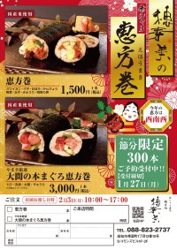 高知・赤シャリ寿司居酒屋「睦月処 穂寿美」自慢の恵方巻　300本限定で1月27日まで予約受付