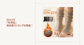 室内外で活躍するおしゃれなあったか靴下が人気!~持ち運びしやすい充電式あったかグッズもご紹介~ 室内外で活躍するおしゃれなあったか靴下が人気!~持ち運びしやすい充電式あったかグッズもご紹介~