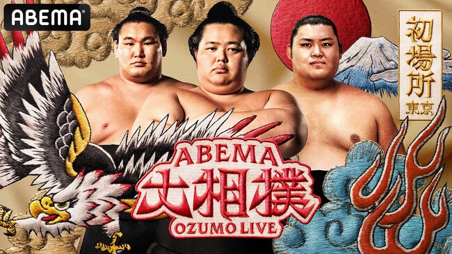 「ABEMA」、大相撲初場所11日目・1月22日（水）のゲスト解説に青学大・原晋監督の出演が決定！原監督、独自の育成論も「もし1から相撲部屋立ち上げるなら、5年以内に横綱育てることが目標」