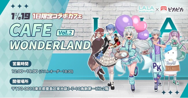 音声アプリ「ピカピカ」人気イベント『CAFE WONDERLAND』ファンとライバーが一堂に集結！夢のコラボカフェが大盛況のうちに閉幕！